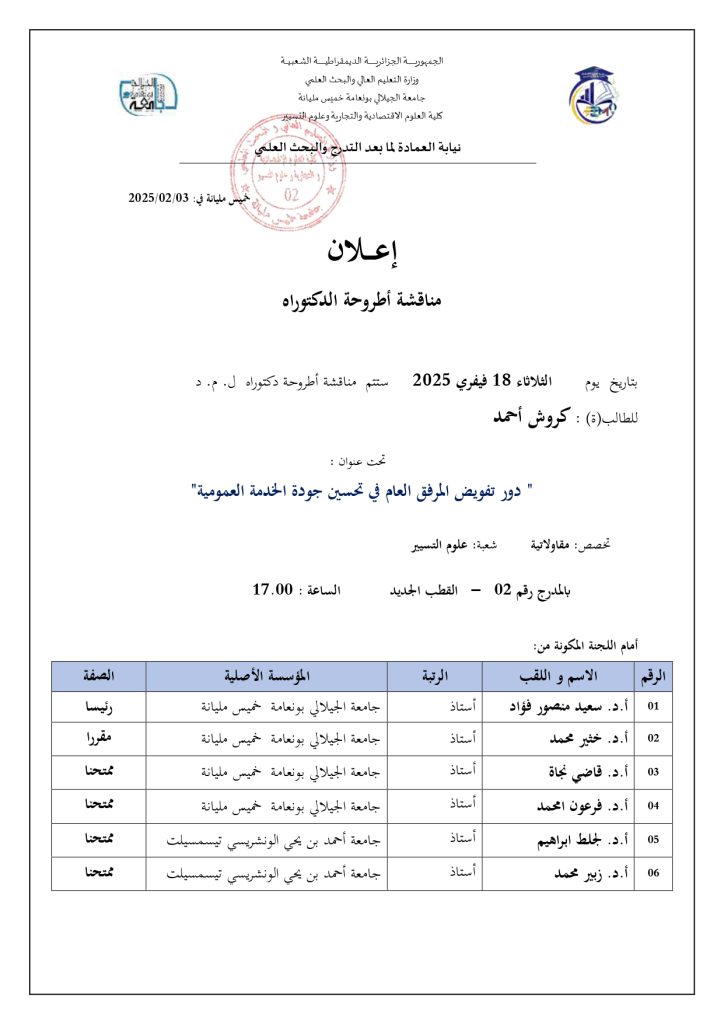 إعلان مناقشة أطروحة دكتوراه