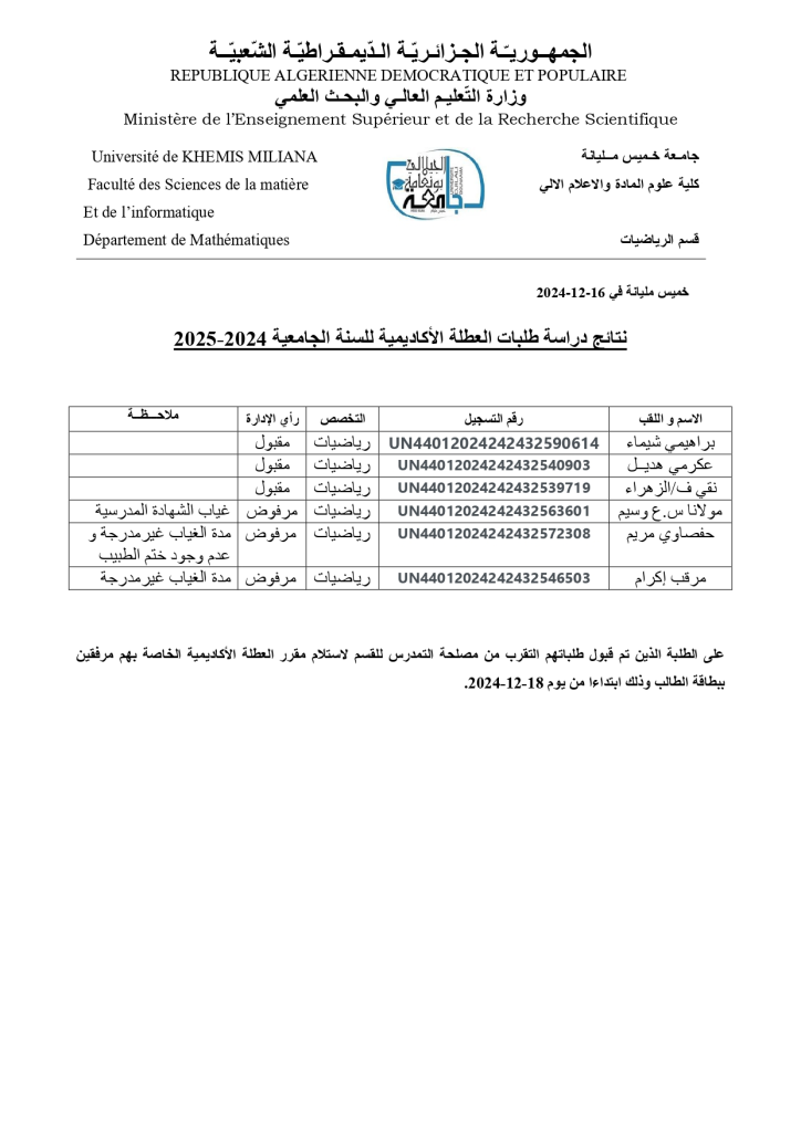 نتائج دراسات طلبات العطلة الاكادمية للسنة الجامعية 2024/2024 لقسم الرياضيات