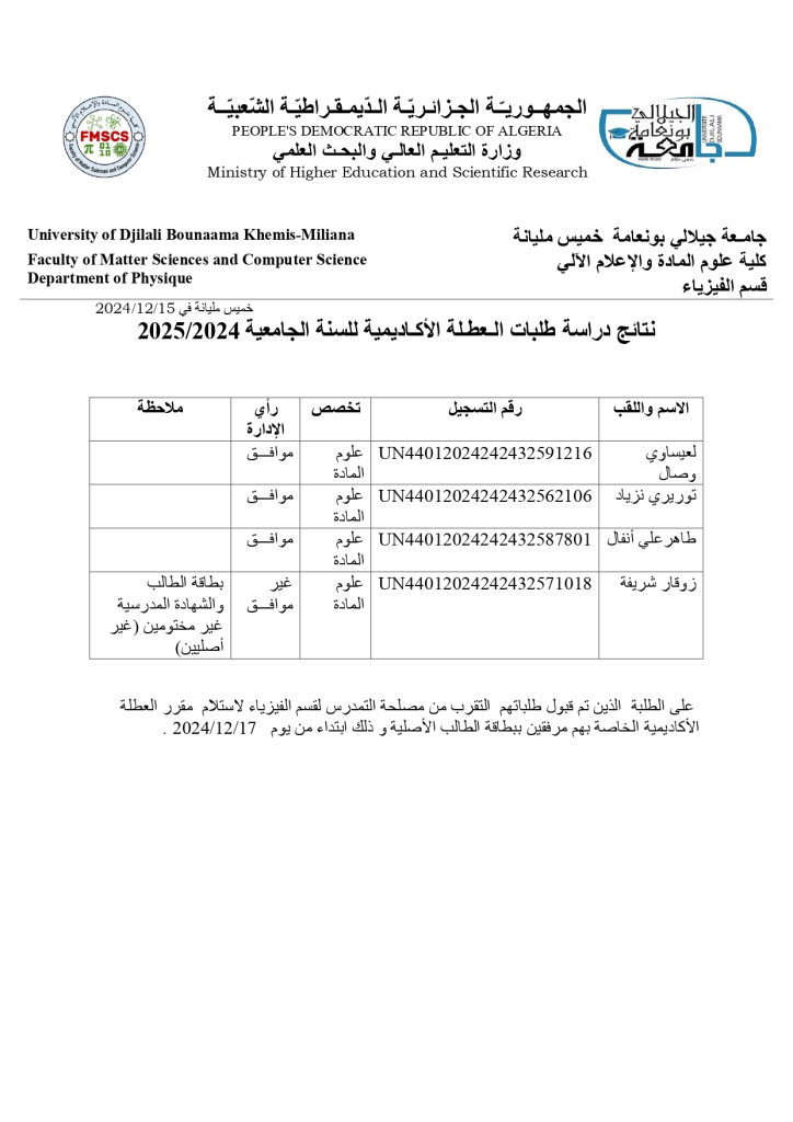 نتائج دراسات طلبات العطلة الاكادمية للسنة الجامعية 2024/2024 لقسم الفيزياء