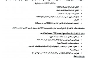 إعلان الترشح للتسجيل بجامعة خميس مليانة الموسم الجامعي 2024/2025 ما بين الفترة 08 سبتمبر 2024 إلى غاية 14 سبتمبر 2024