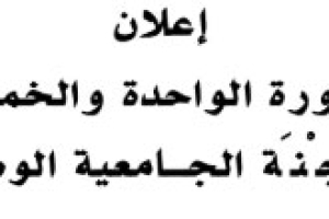 وزارة التعليم العالي والبحث العلمي. –  إعلان عن إفتتاح الدورة الواحدة والخمسون (51 ) لِلّجْنَة الجـامعية الوطنية.